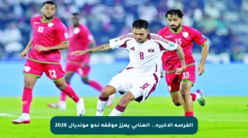 الفرصة الأخيرة.. العنابي يعزز موقفه نحو مونديال 2026